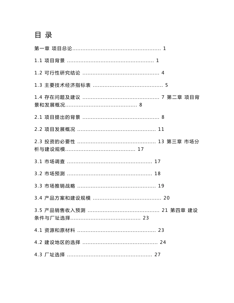 棉花加工设备更新改造项目可行性研究报告_第1页