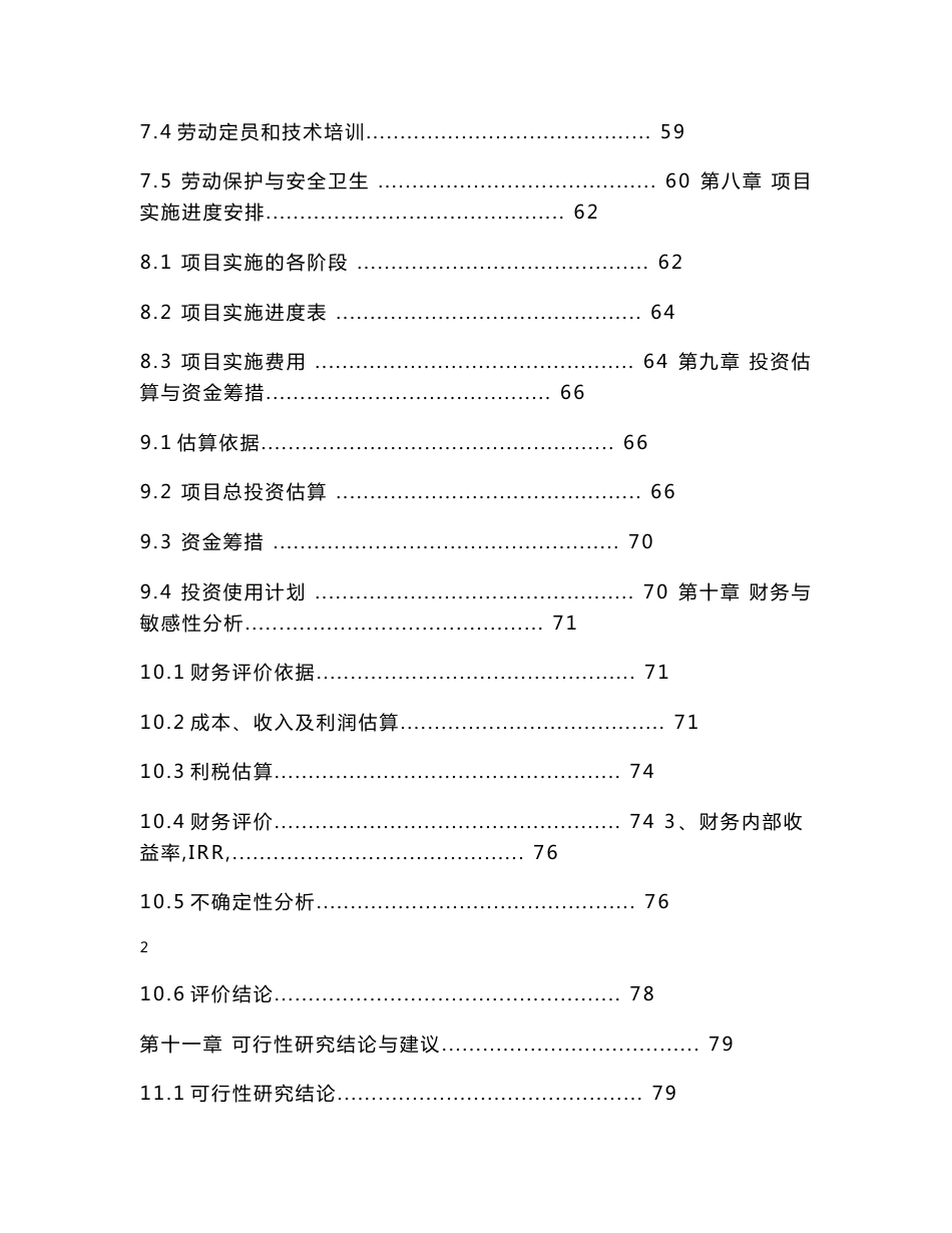 棉花加工设备更新改造项目可行性研究报告_第3页