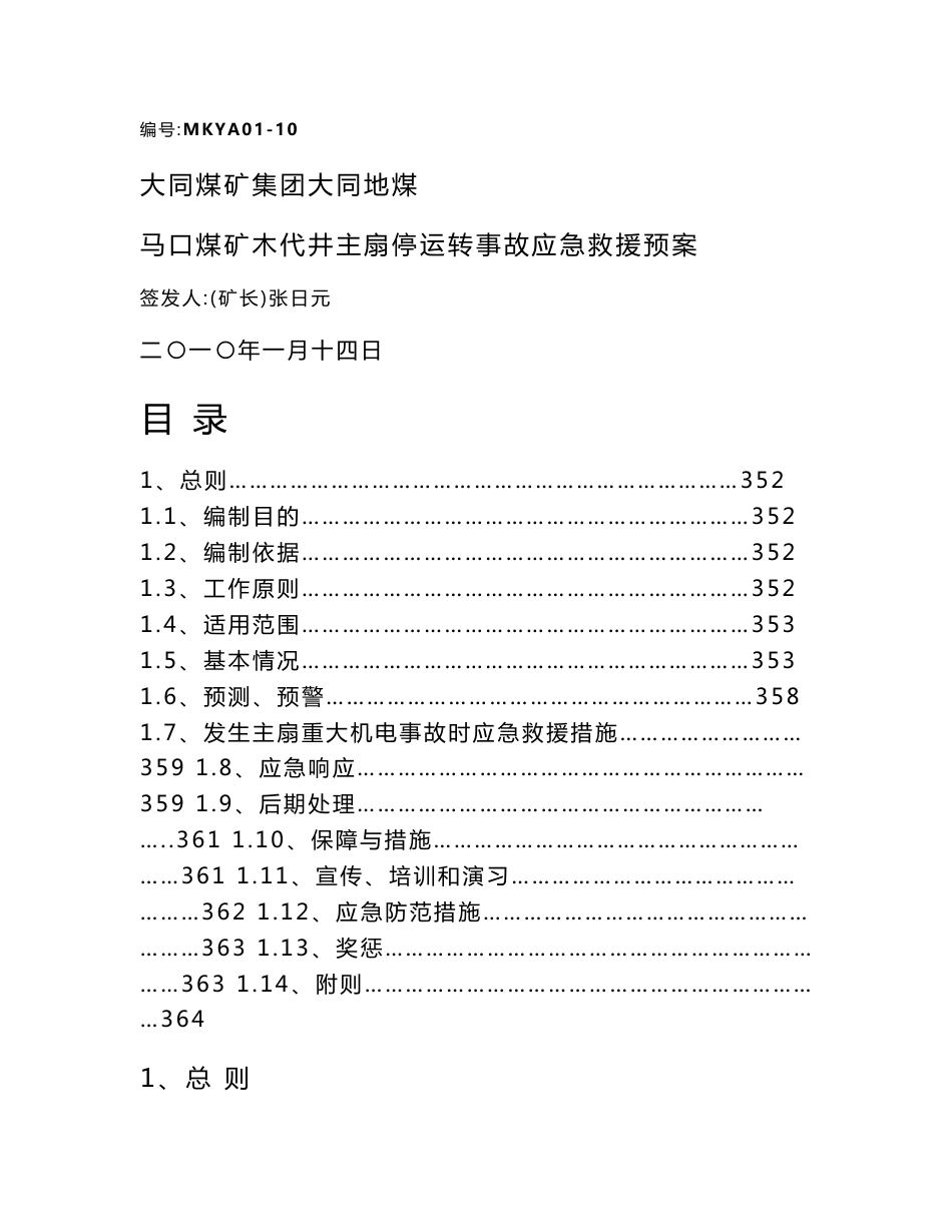 主扇停运转事故、斜井防跑车事故、运输提升事故应急救援预案_第1页