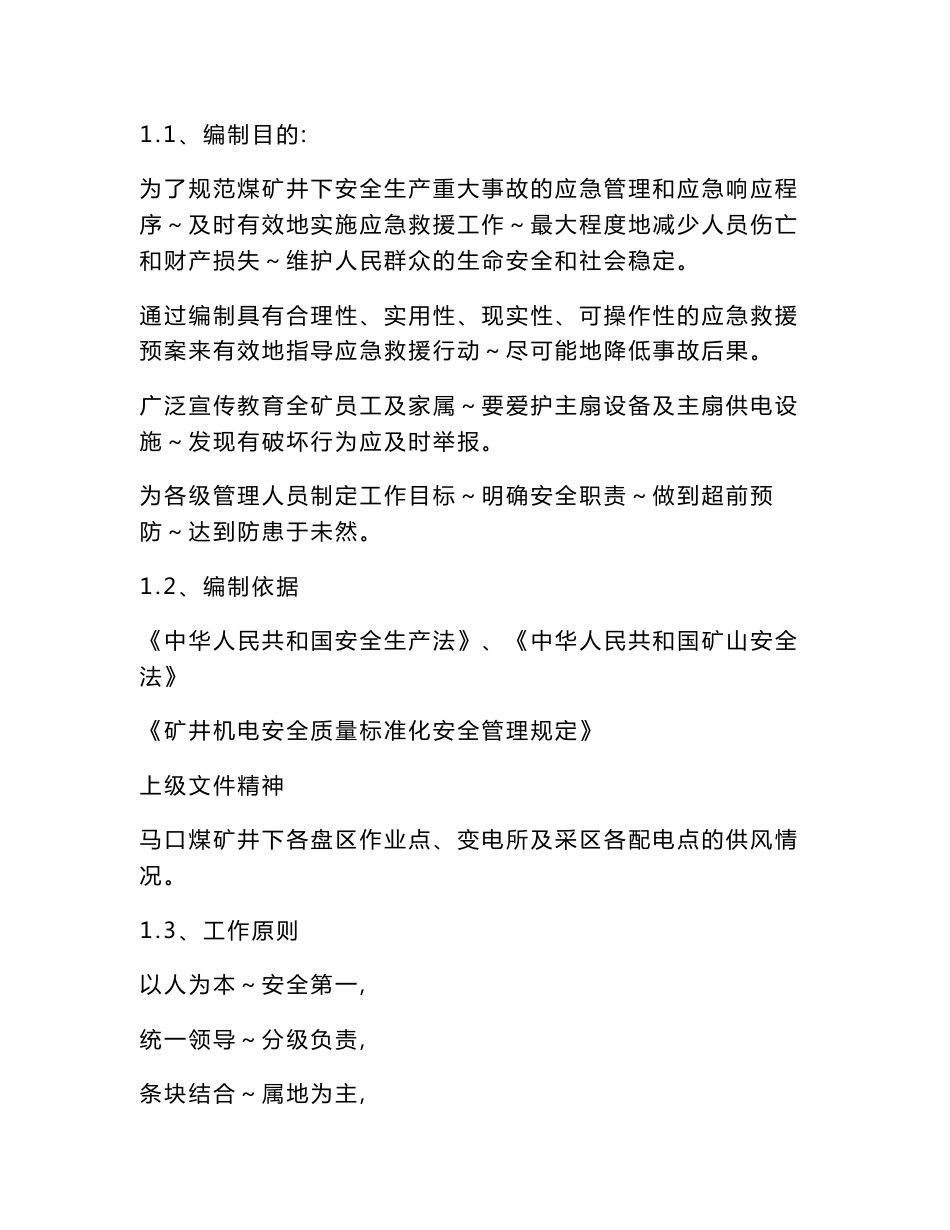 主扇停运转事故、斜井防跑车事故、运输提升事故应急救援预案_第2页