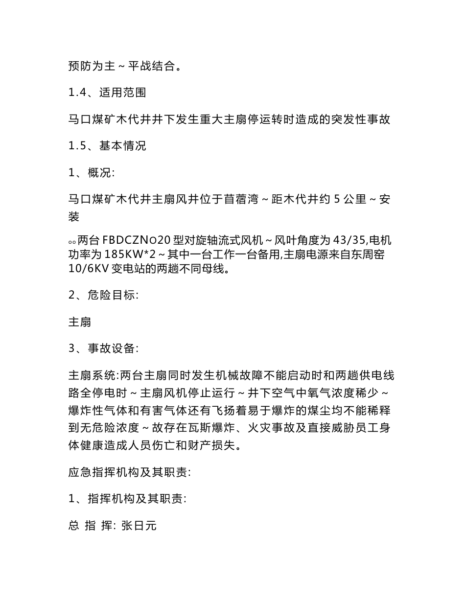 主扇停运转事故、斜井防跑车事故、运输提升事故应急救援预案_第3页