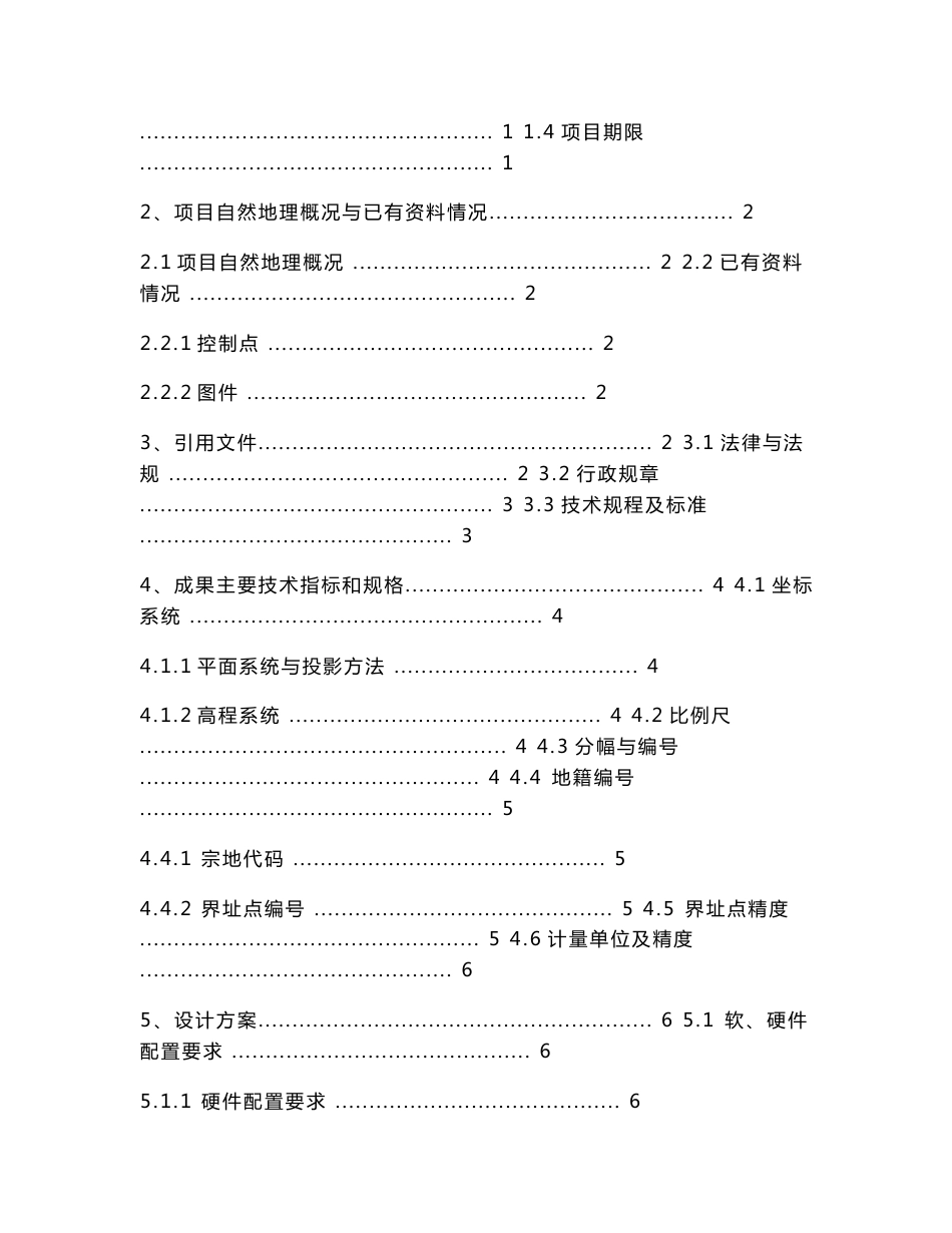 农村不动产确权登记发证测绘技术设计书_第2页