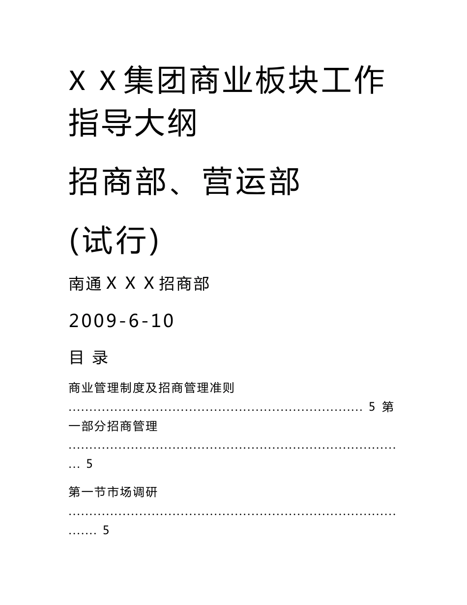 商业地产招商运营部工作指导大纲设计_第1页