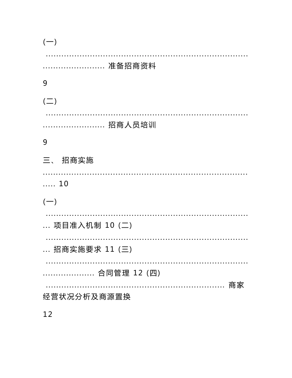 商业地产招商运营部工作指导大纲设计_第3页