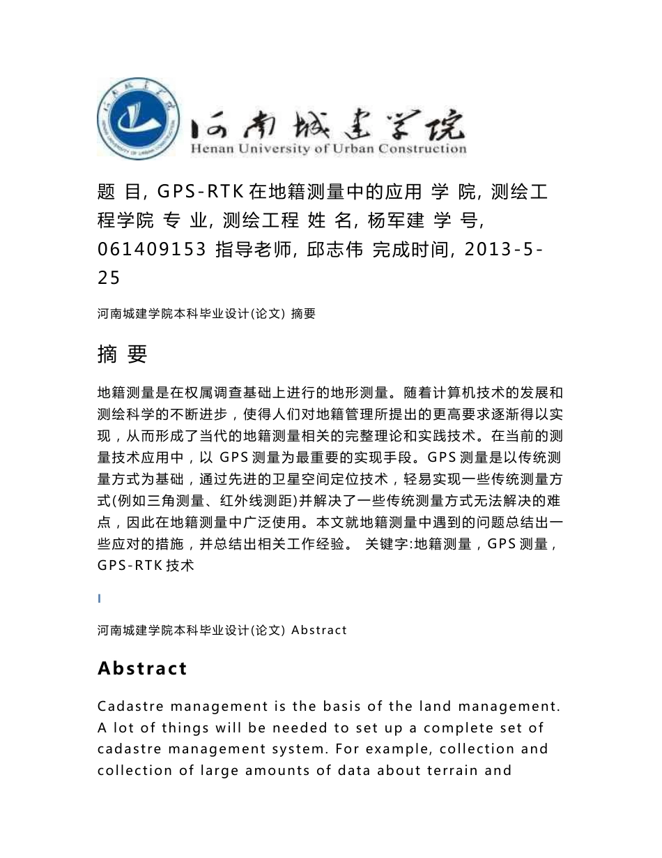 测绘工程毕业设计-GPS-RTK在地籍测量中的应用_第1页