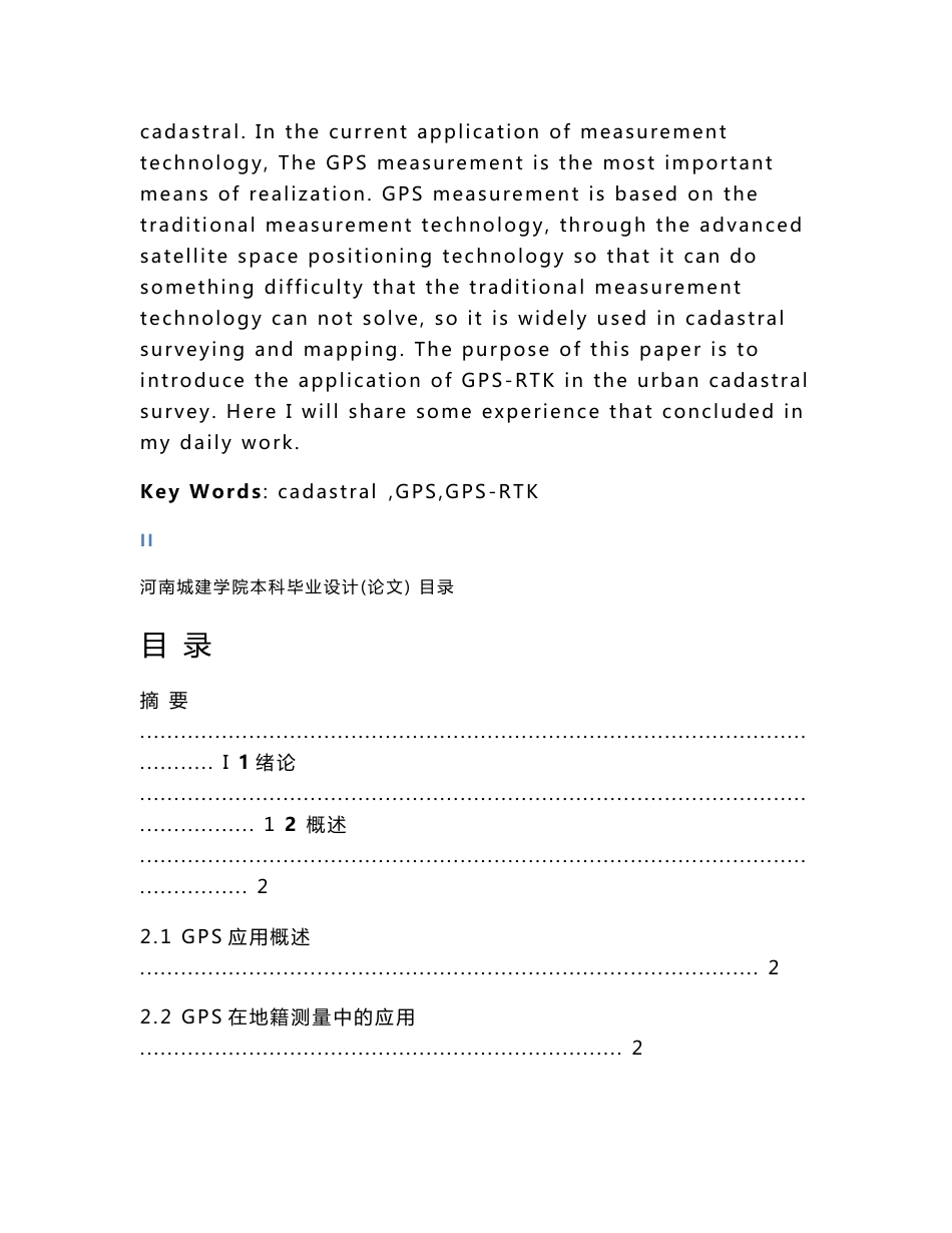 测绘工程毕业设计-GPS-RTK在地籍测量中的应用_第2页