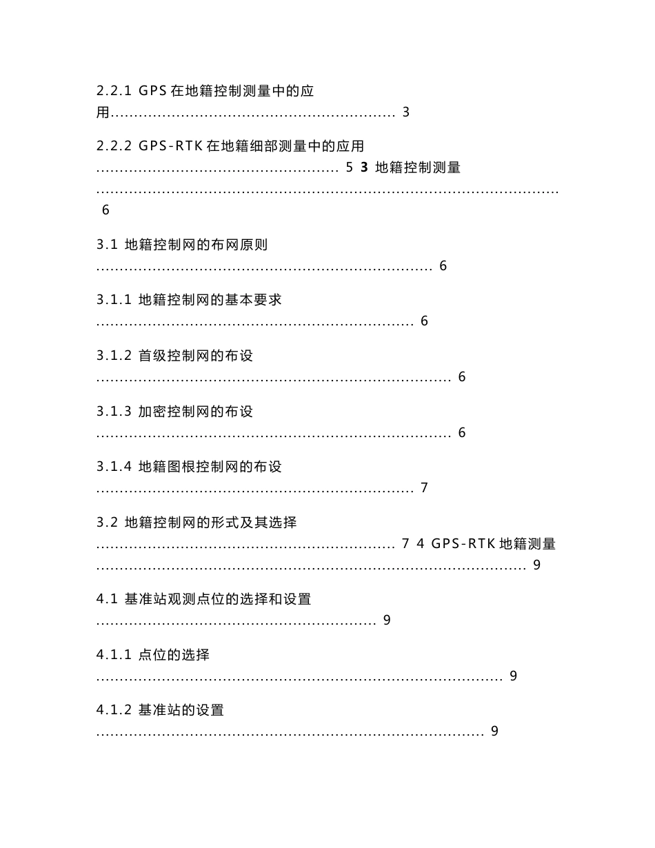 测绘工程毕业设计-GPS-RTK在地籍测量中的应用_第3页