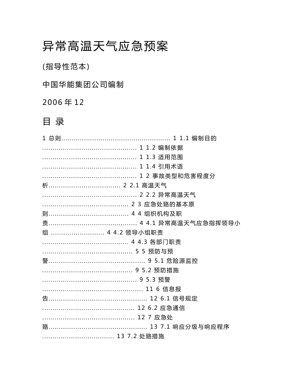 73.异常高温气象应急预案[资料]_第1页