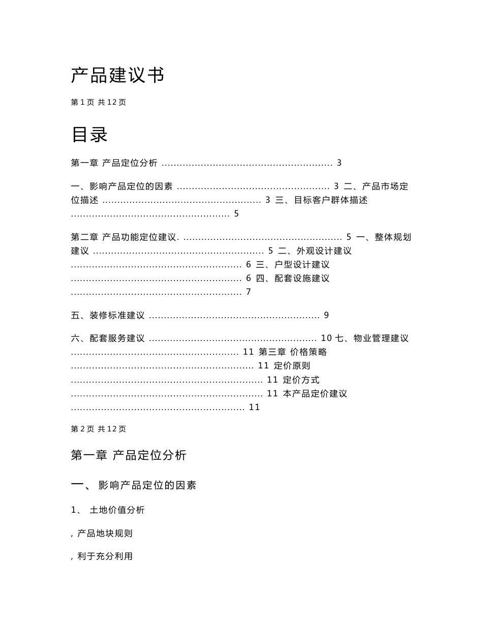 房地产项目产品定位报告_第1页
