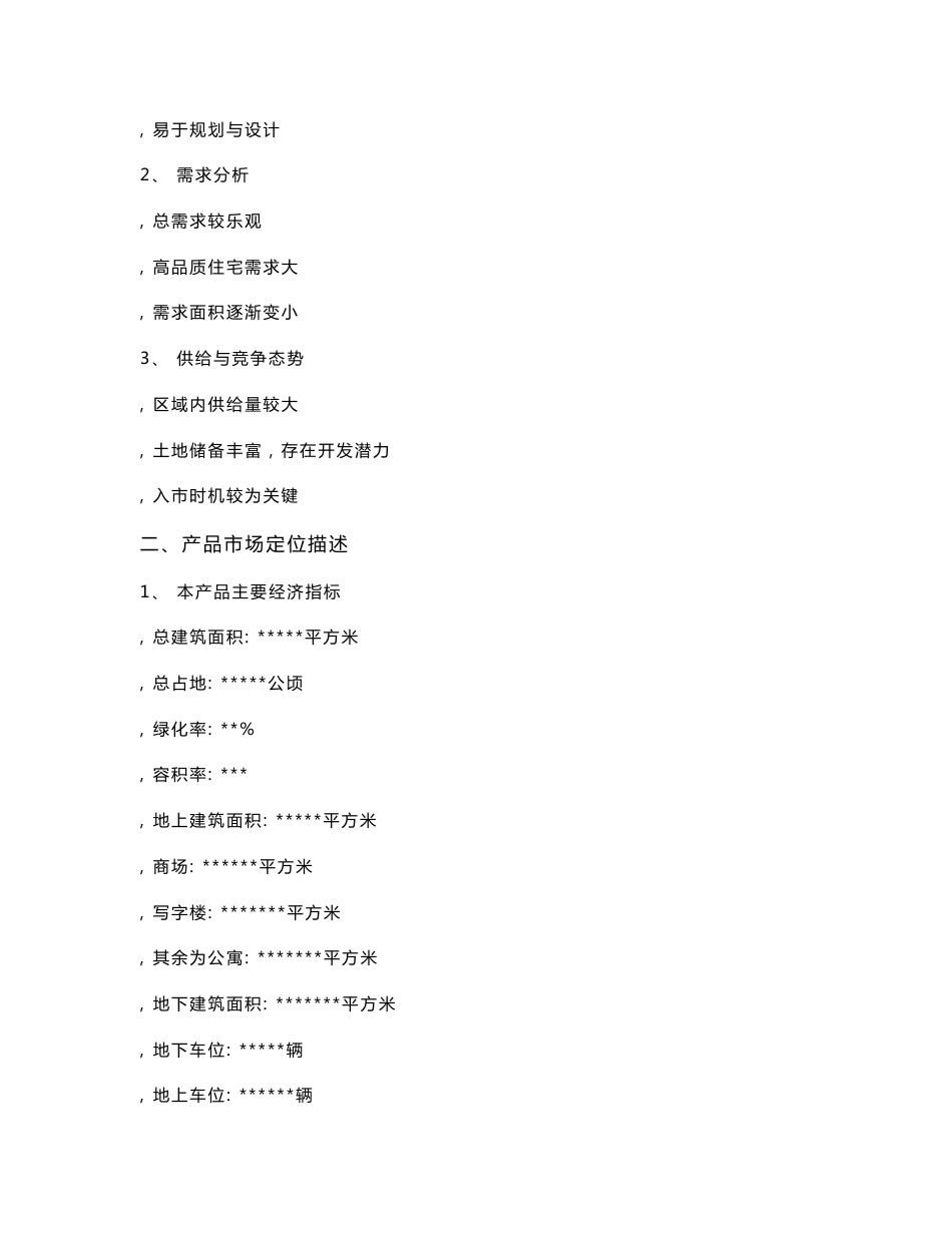 房地产项目产品定位报告_第2页