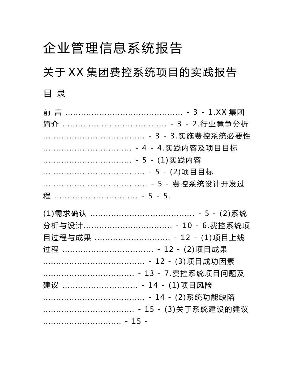 企业管理信息系统报告_第1页