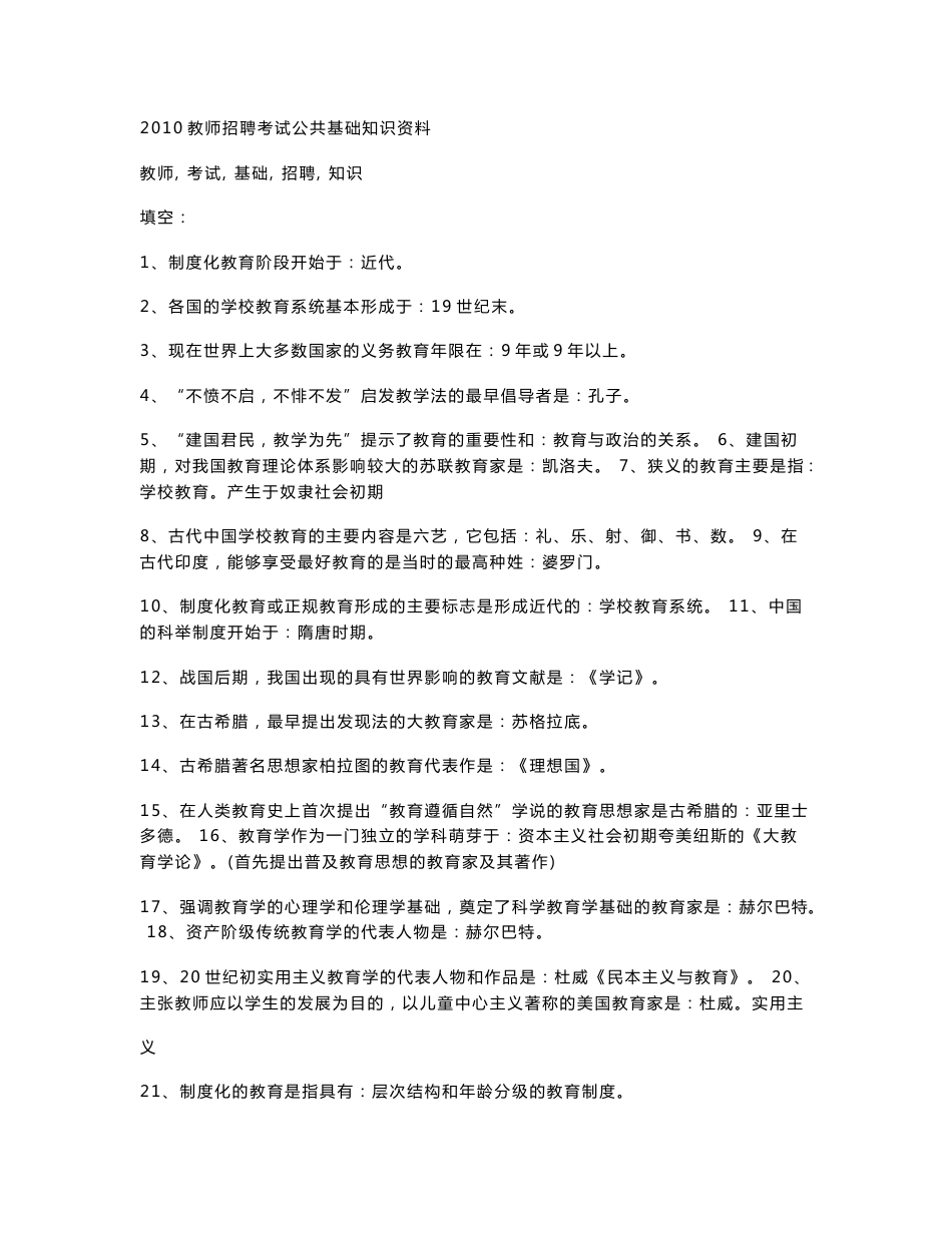 2010教师招聘考试公共基础知识资料_第1页