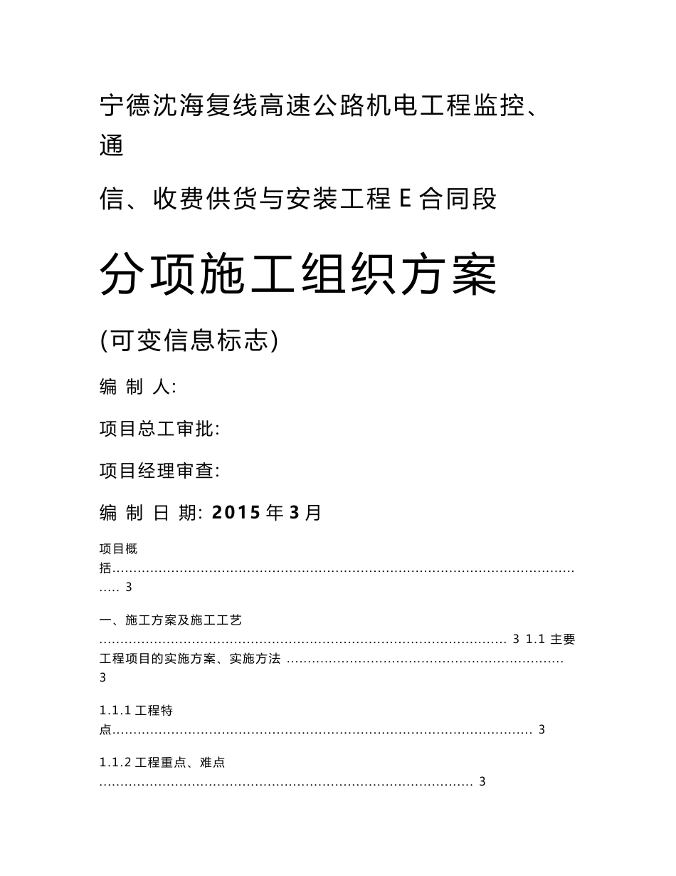 福建省分部分项工程施工方案--可变信息标志施工技术方案_第1页