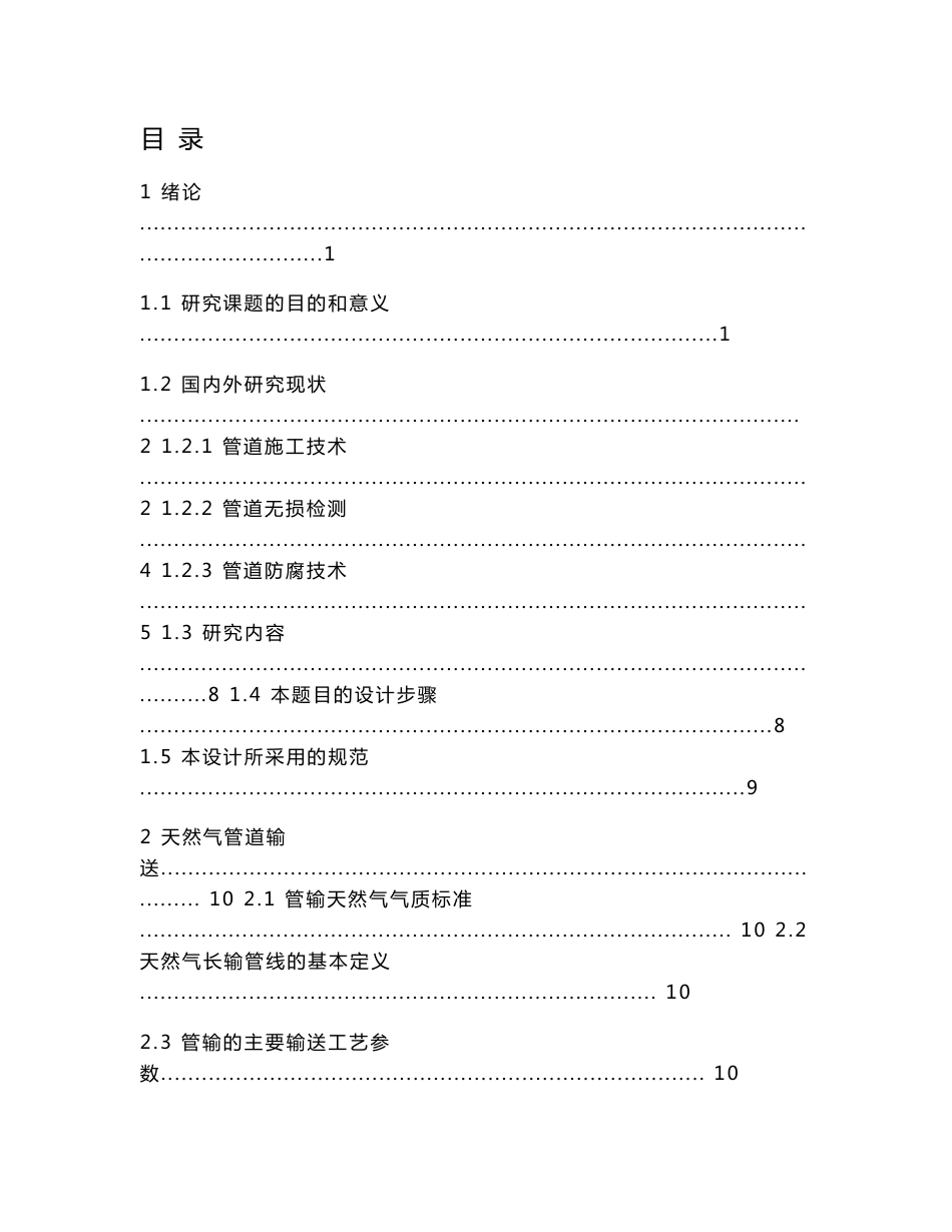 天然气管道输送管线工艺设计_第1页