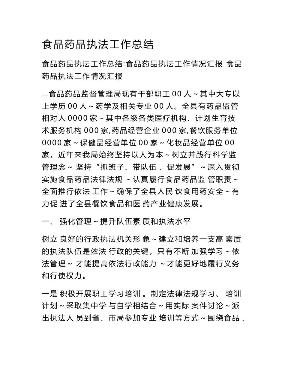 食品药品执法工作总结_第1页