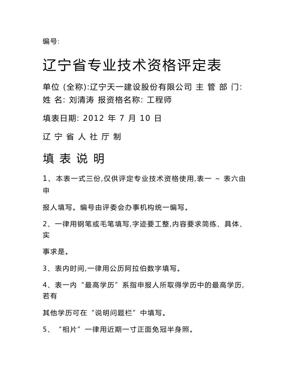 辽宁省专业技术资格评定表_第1页