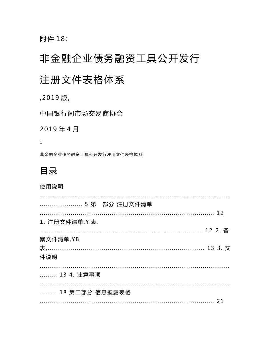 附件18：非金融企业债务融资工具公开发行注册文件表格体系（2019版）_第1页