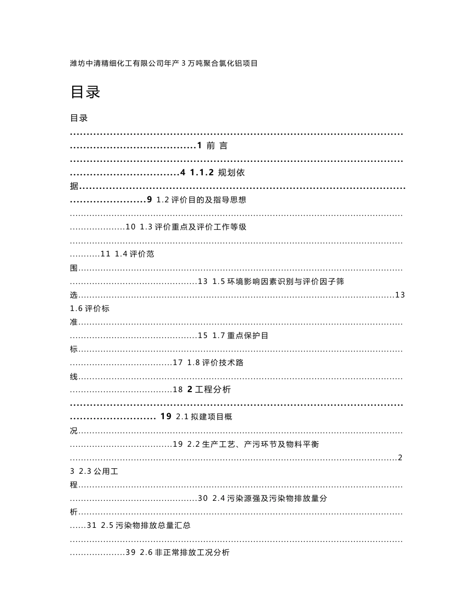 环境影响评价报告公示：年产3万吨聚合氯化铝项目环评报告_第1页