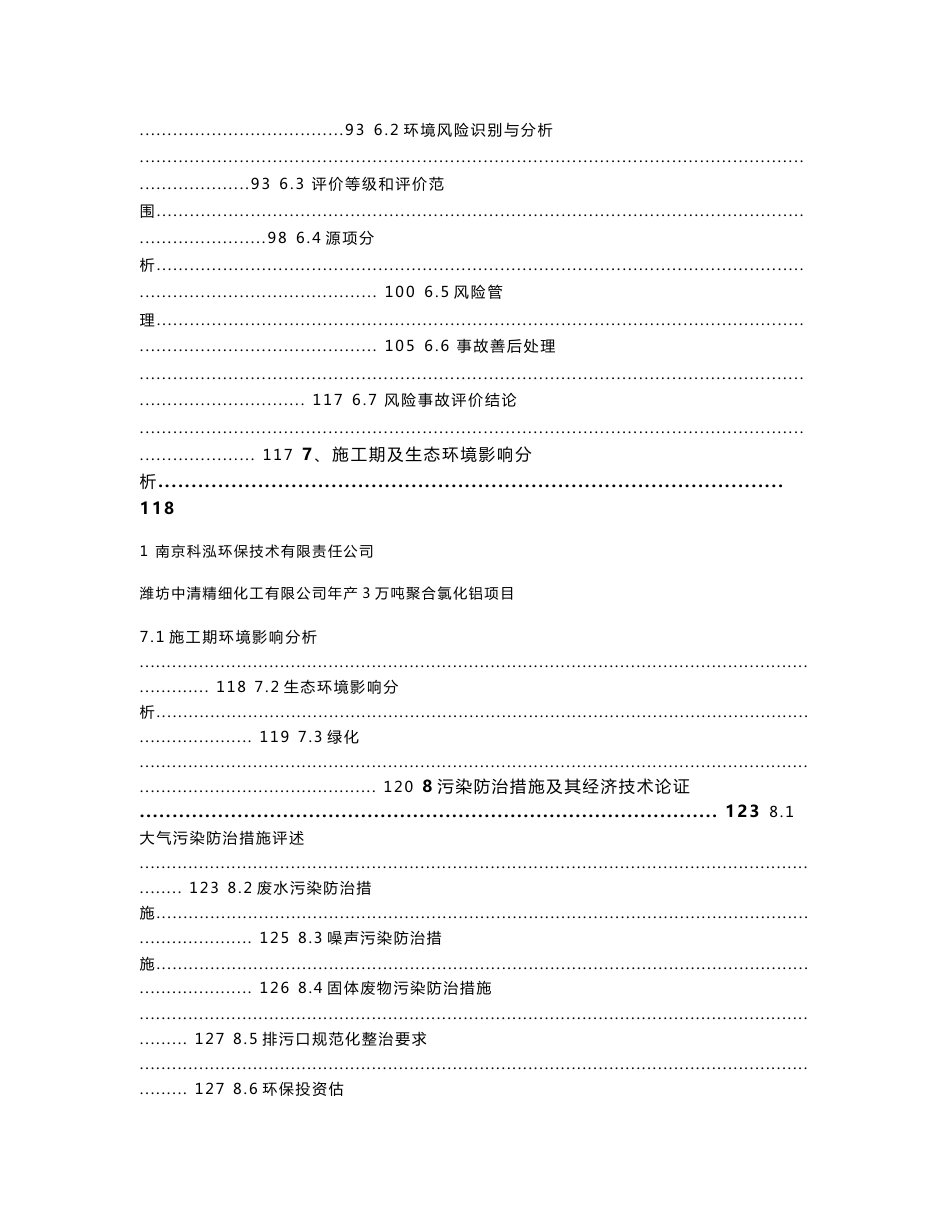 环境影响评价报告公示：年产3万吨聚合氯化铝项目环评报告_第3页