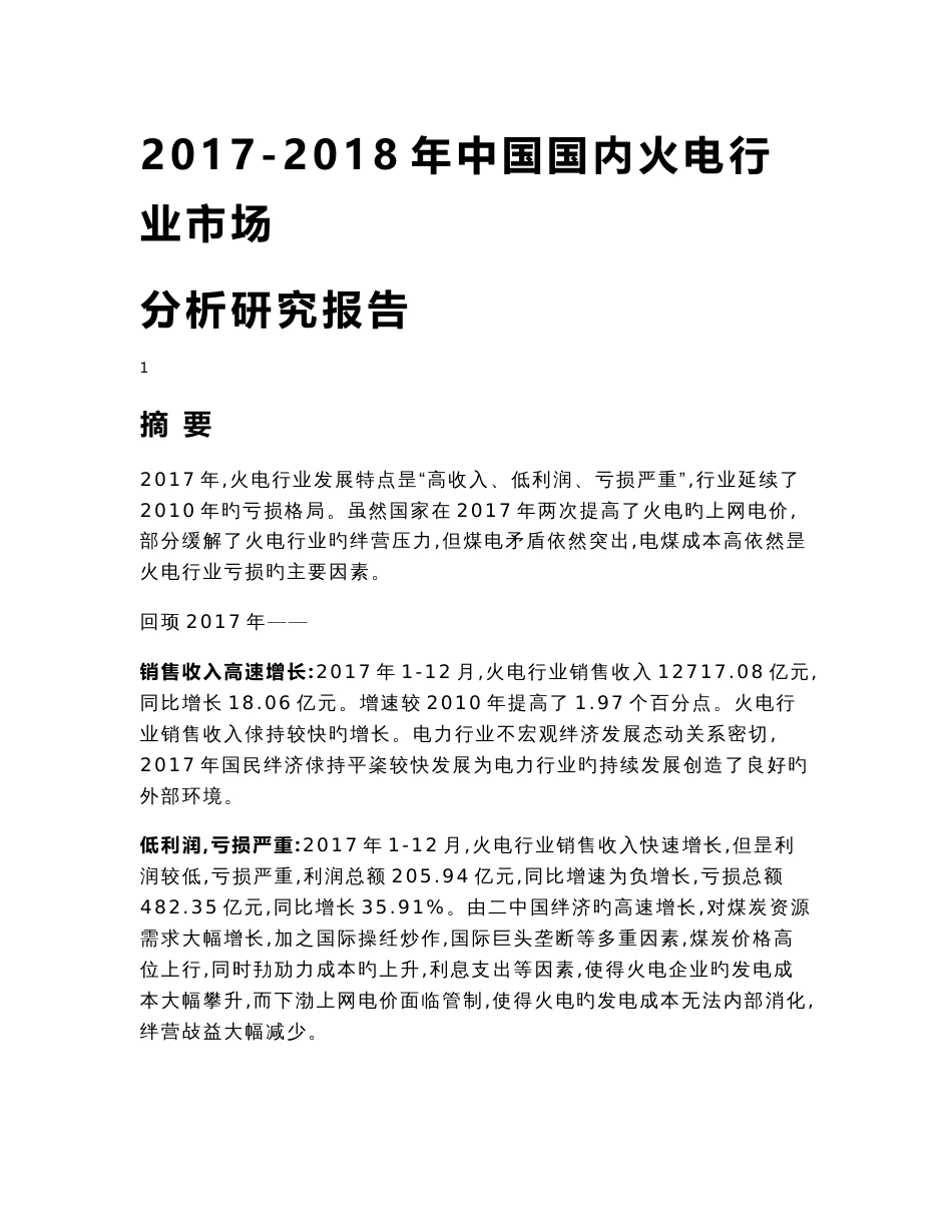 2017-2018年中国国内火电行业市场分析研究报告_第1页