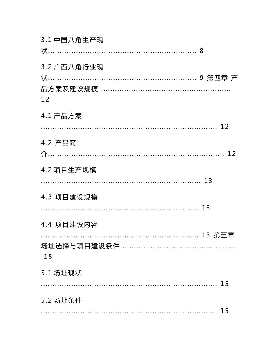 某农业发展公司广西八角深加工产业化项目可行性研究报告_第2页