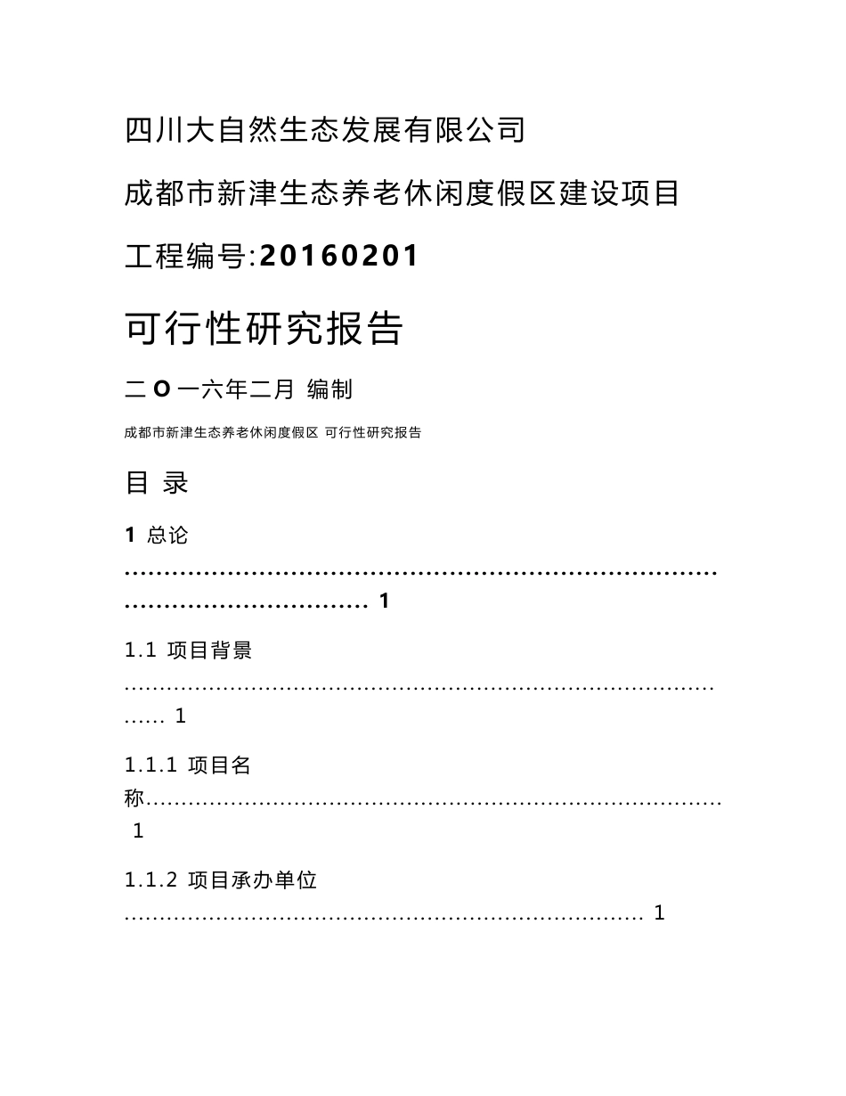 花舞人间生态养老休闲度假区可行性研究报告_第1页