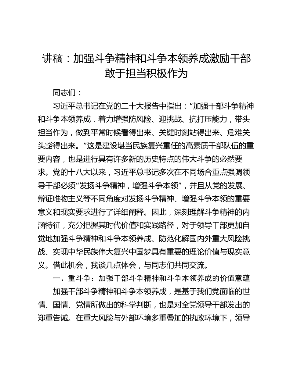 2024年党课讲稿教案：加强斗争精神和斗争本领养成 激励干部敢于担当积极作为_第1页