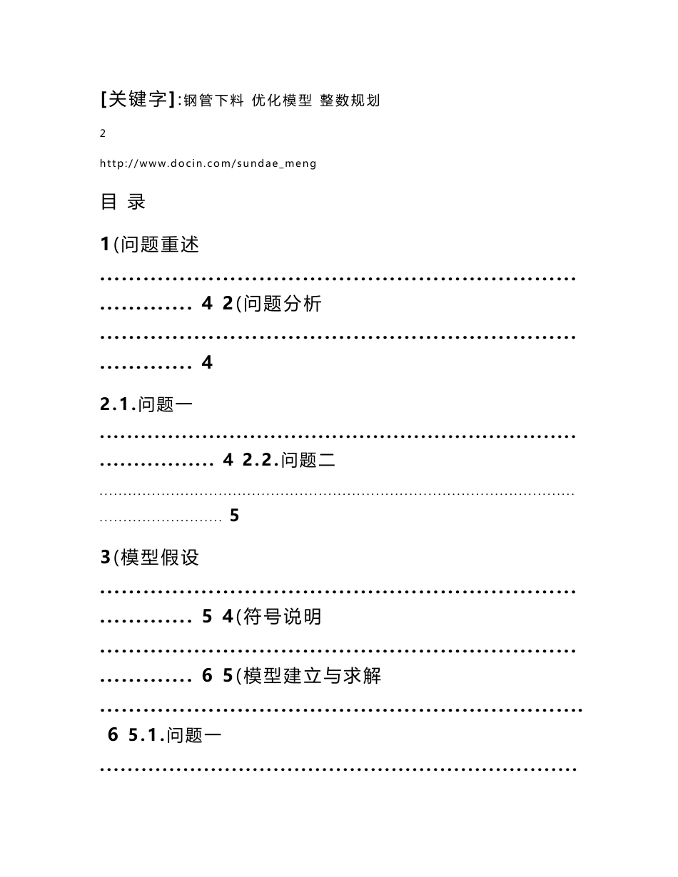 【大学论文】电气工程与自动化专业数学建模方法与应用课程论文 基于最优理论的钢管下料问题_第2页