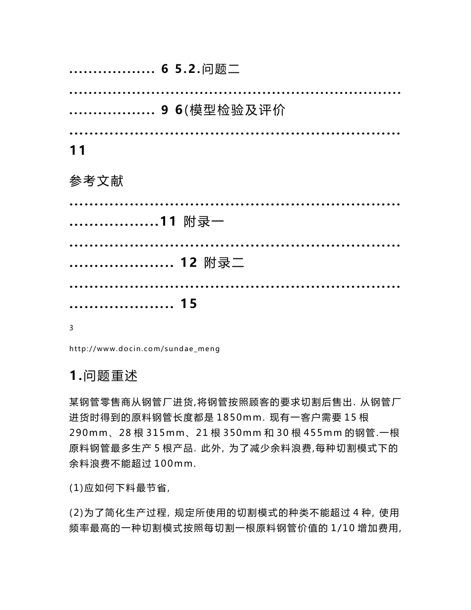 【大学论文】电气工程与自动化专业数学建模方法与应用课程论文 基于最优理论的钢管下料问题_第3页