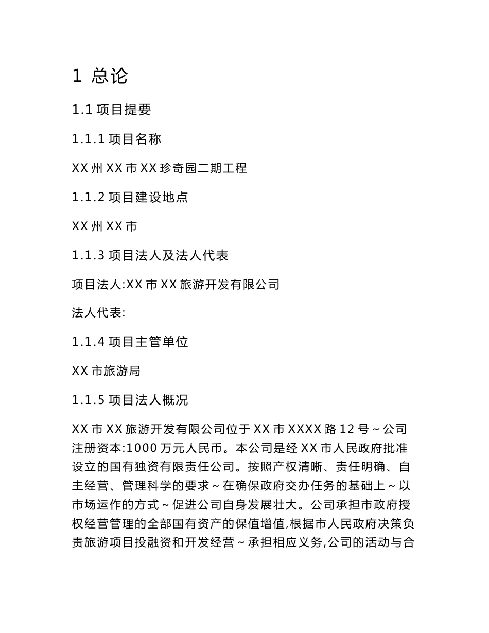 珍奇园旅游景区建设项目可行性研究报告_第1页