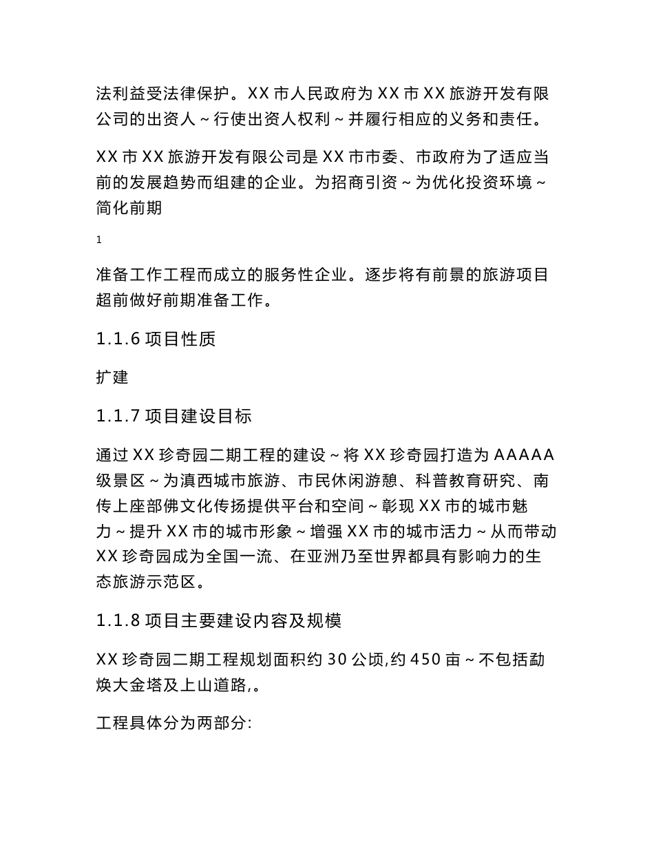 珍奇园旅游景区建设项目可行性研究报告_第2页
