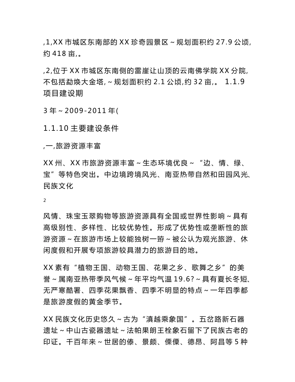 珍奇园旅游景区建设项目可行性研究报告_第3页