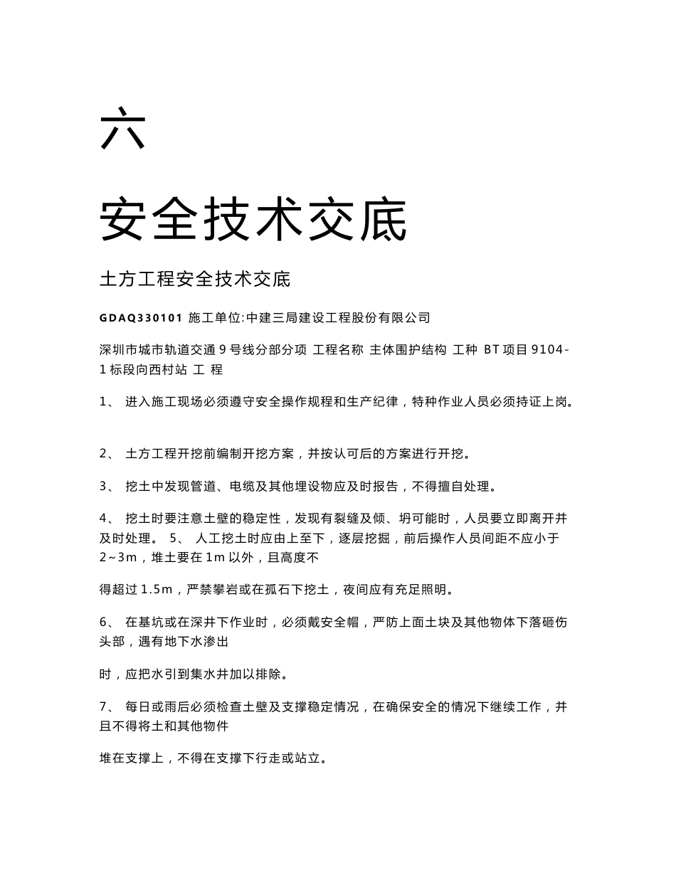 各工序安全技术交底通表_图文_第1页