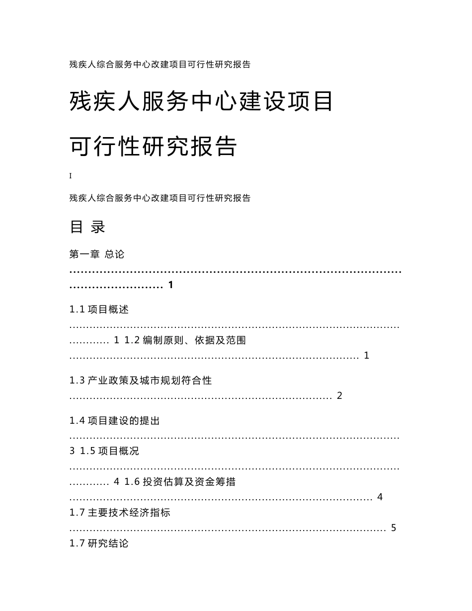 残疾人服务中心建设项目可行性研究报告_第1页