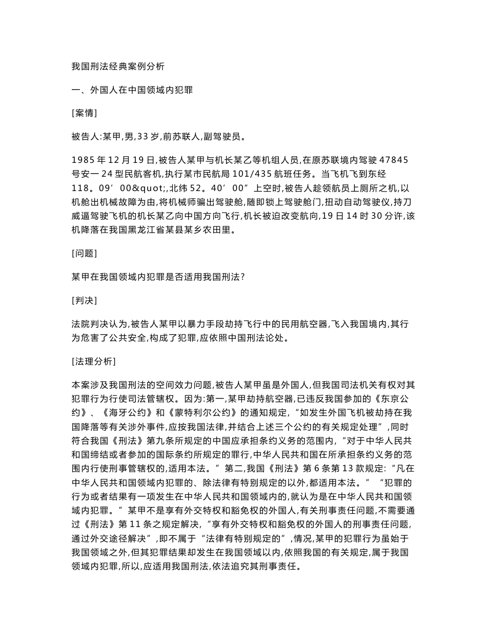 我国刑法经典案例分析_第1页