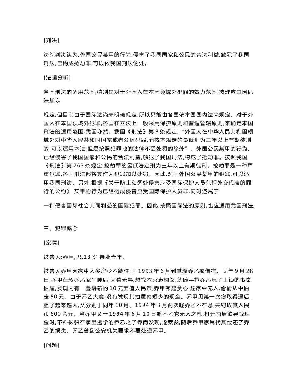 我国刑法经典案例分析_第3页