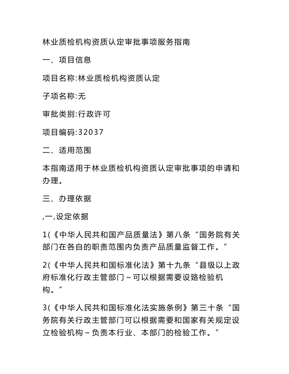 林业质检机构资质认定审批事项服务指南_第1页