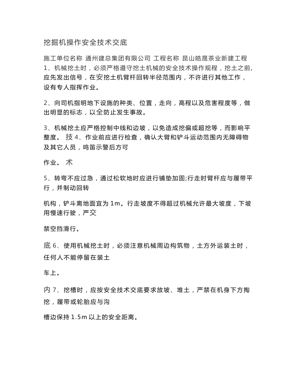 挖掘机操作安全技术交底_第1页