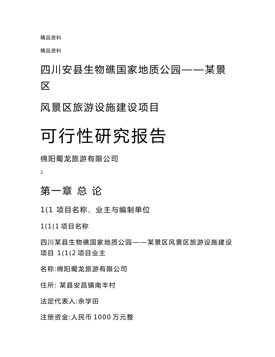 安县生物礁国家地质公园风景区旅游设施建设项目可行性研究报告_第1页