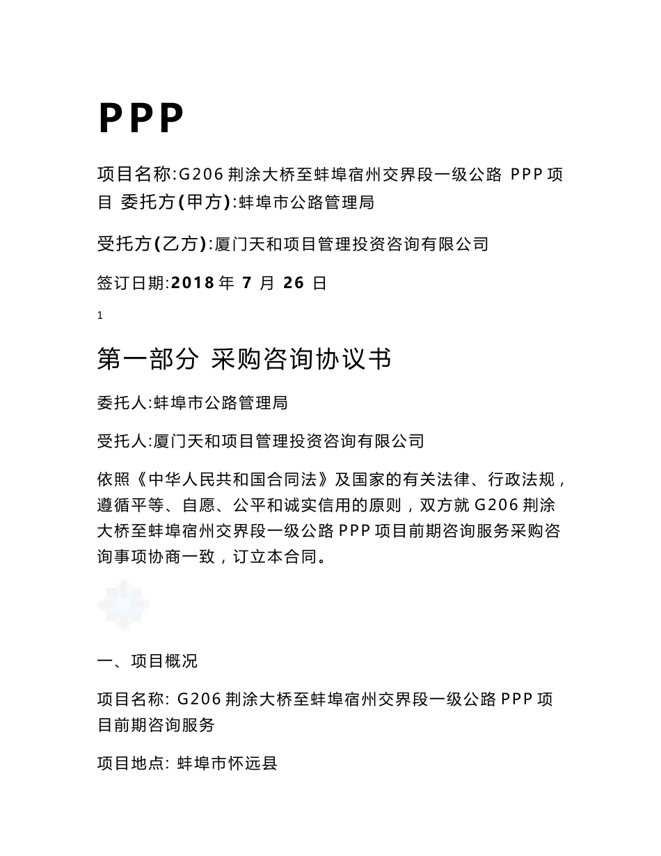 PPP项目咨询服务合同_第1页