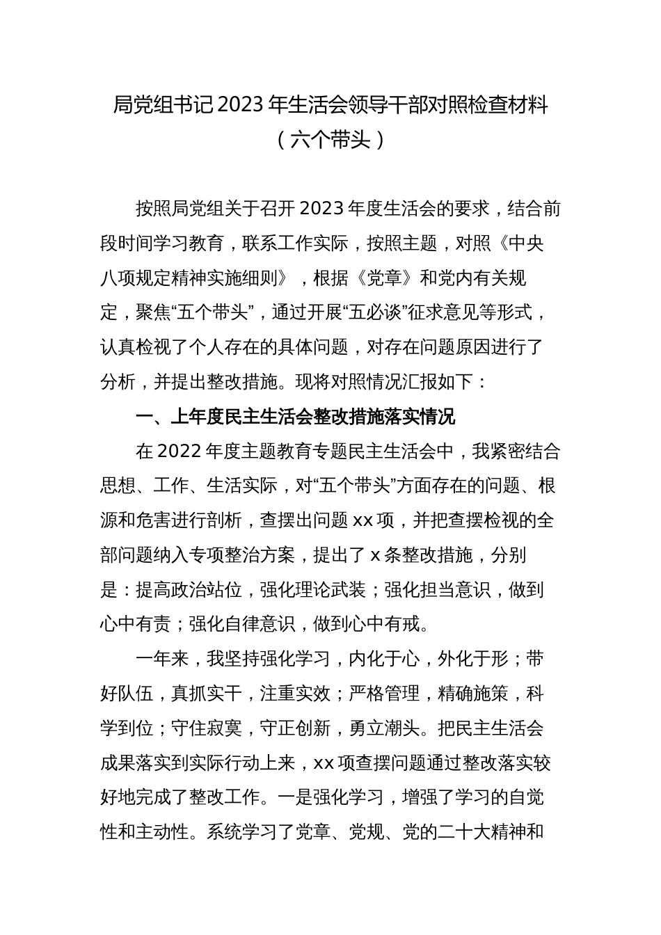 6篇局党组书记及领导班子2023-2024年生活会班子及个人对照检视材料（六个带头）_第1页