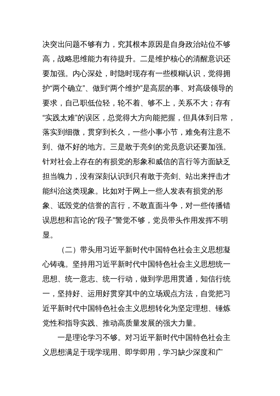 6篇局党组书记及领导班子2023-2024年生活会班子及个人对照检视材料（六个带头）_第3页