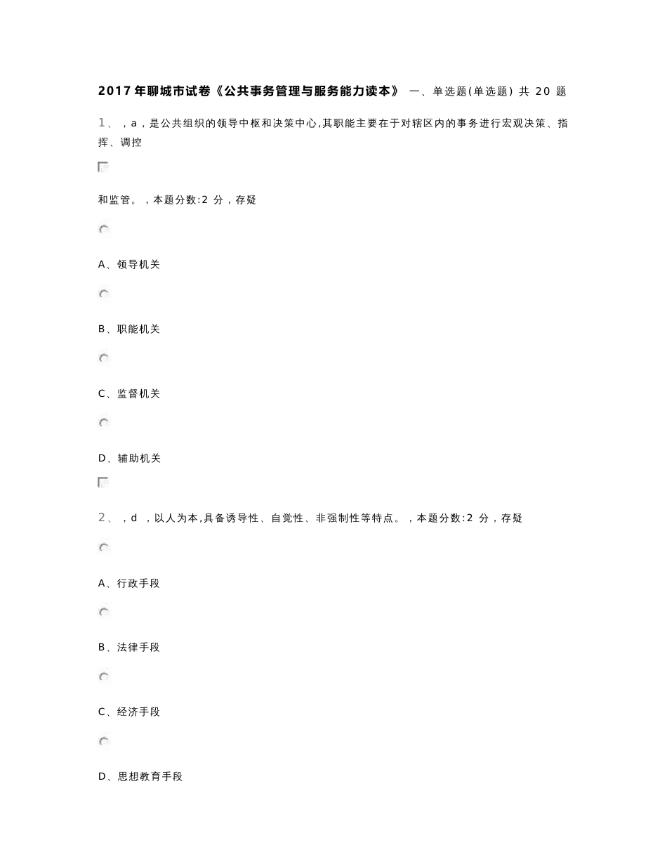 《公共事务管理与服务能力读本》聊城市试卷5_第1页
