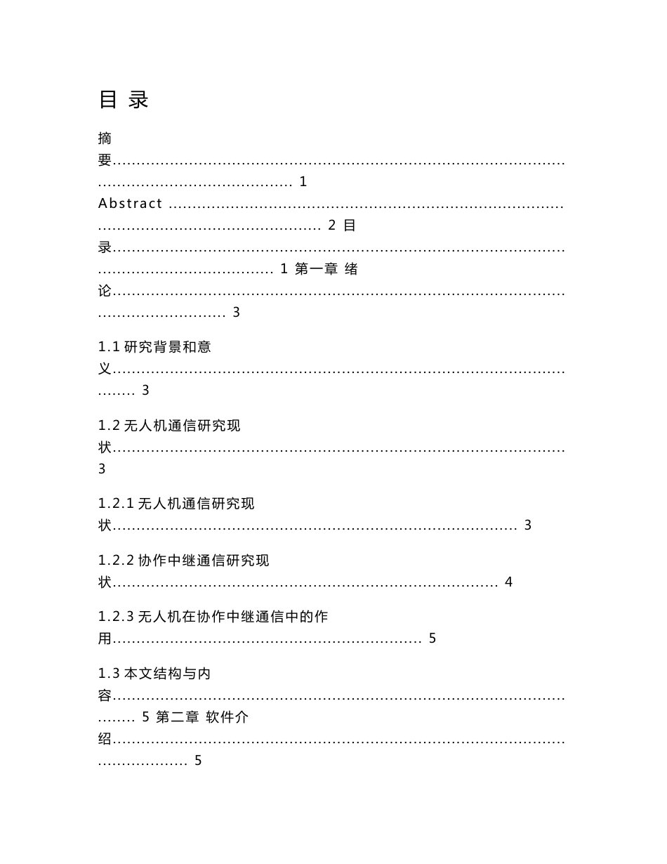 基于无人机辅助的无线中继通信系统的设计_第1页