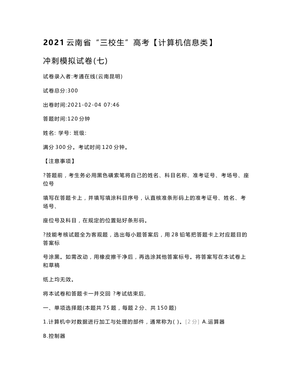 2021云南省“三校生”高考【计算机信息类】冲刺模拟试卷（七）计算机类_第1页