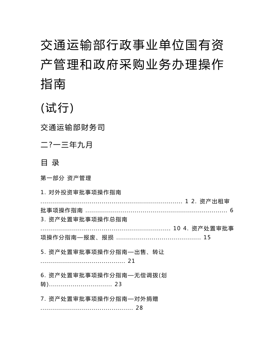 交通运输部行政事业单位资产管理和政策采购业务办理操作指南（试行）._第1页