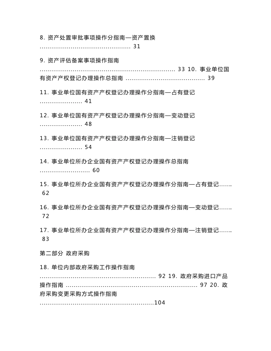 交通运输部行政事业单位资产管理和政策采购业务办理操作指南（试行）._第2页