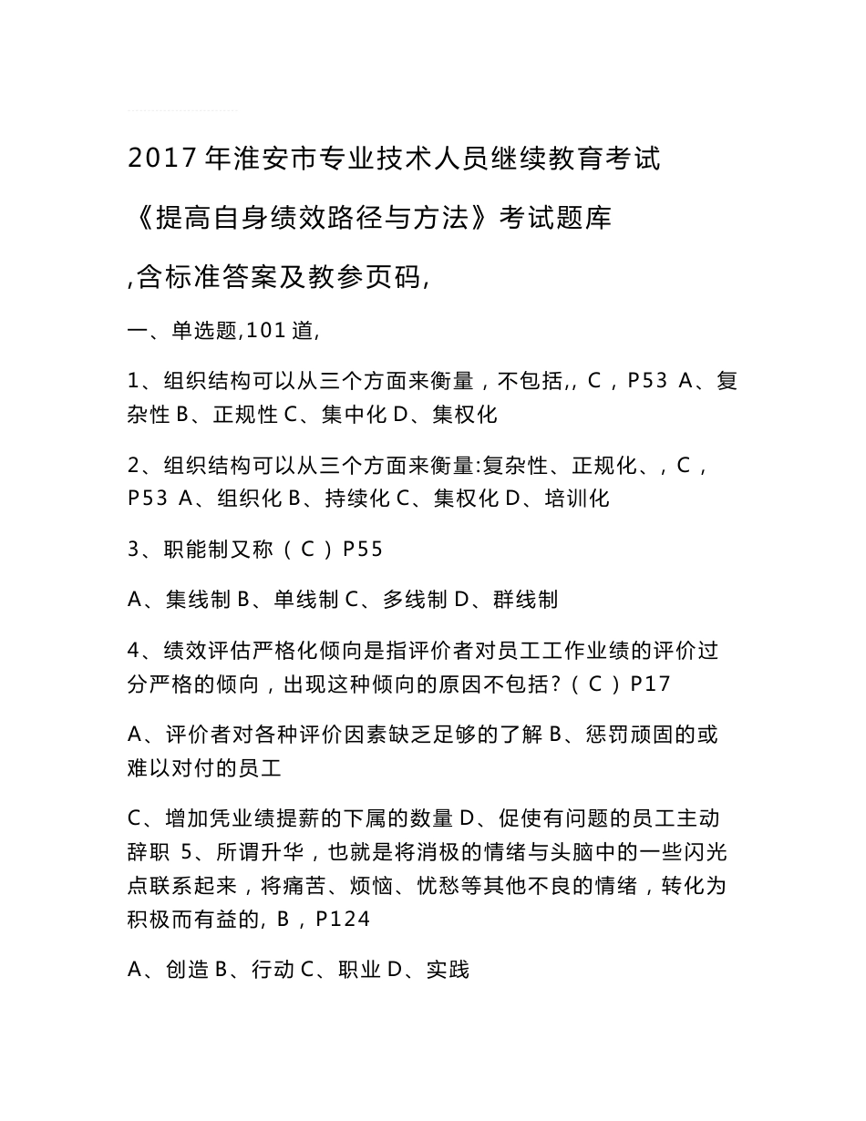 2017年淮安市继续教育《提高自身绩效路径与方法》答案_第1页