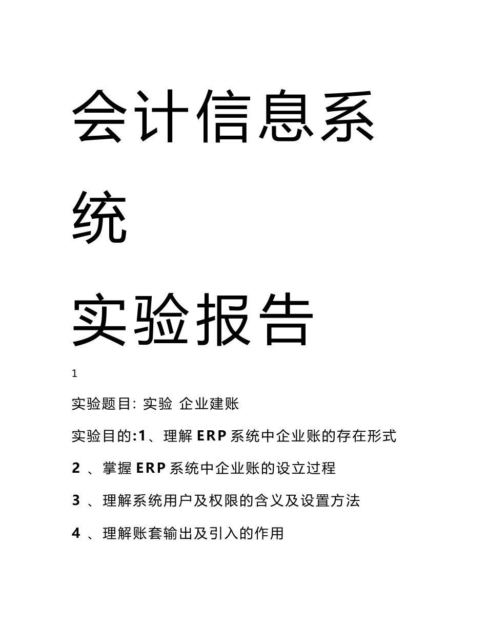 (财务会计)会计信息系统实验报告_第1页