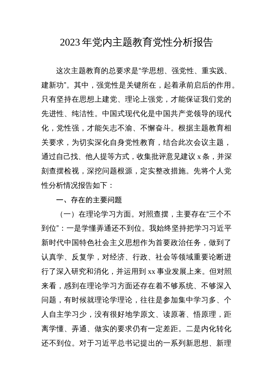 2023年学习贯彻党内主题教育个人党性分析报告（学思想、强党性、重实践、建新功）_第1页
